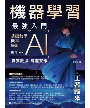 書封 機器學習最強入門：基礎數學／機率／統計邁向AI真實數據專題實作－王者歸來