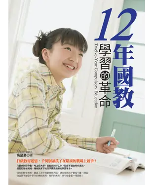 書封 12年國教：學習的革命