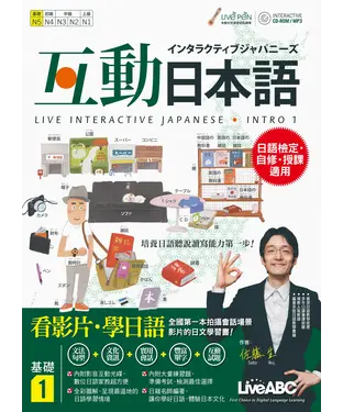 書封 互動日本語：基礎1【有聲】